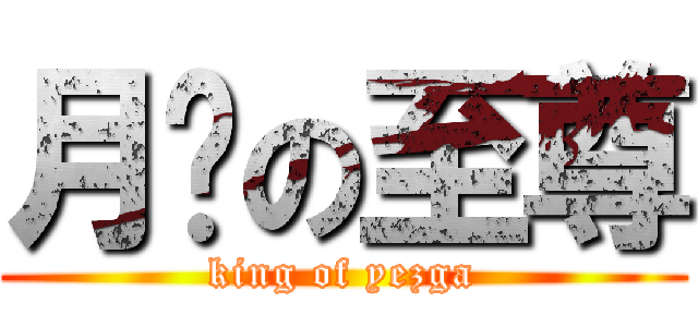 月犽の至尊 (king of yezga)