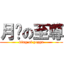 月犽の至尊 (king of yezga)