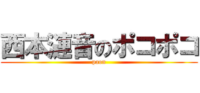 西本漣音のポコポコ (paon)