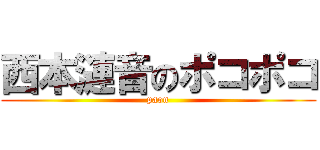 西本漣音のポコポコ (paon)