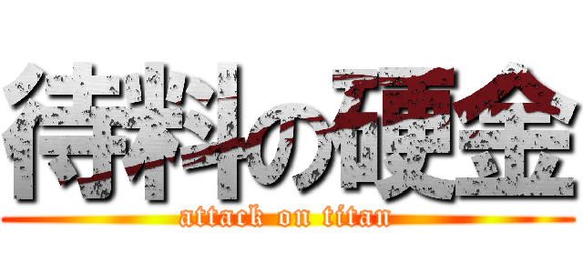 待料の硬金 (attack on titan)