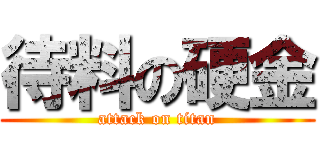 待料の硬金 (attack on titan)