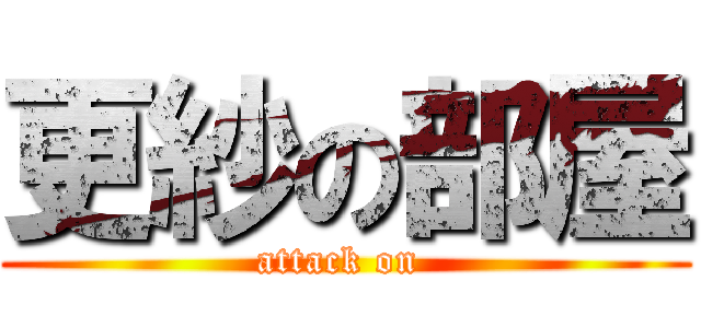 更紗の部屋 (attack on )