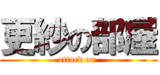 更紗の部屋 (attack on )