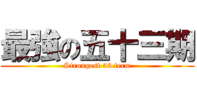 最強の五十三期 (Strongest 53 term)