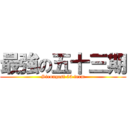 最強の五十三期 (Strongest 53 term)