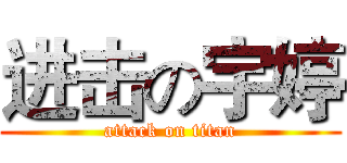进击の宇婷 (attack on titan)