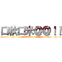 口秋口米＠＠！！ (attack on :)))