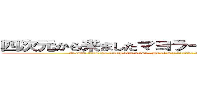 四次元から来ましたマヨラー星人白石麻衣です (It came from the fourth dimension.  He is mayonnaise addict star people Mai Shiraishi)