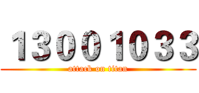 １３００１０３３ (attack on titan)