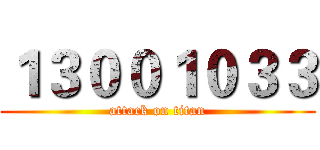 １３００１０３３ (attack on titan)