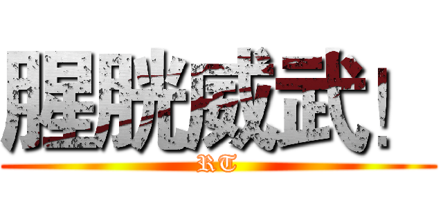 腥胱威武！ (RT)