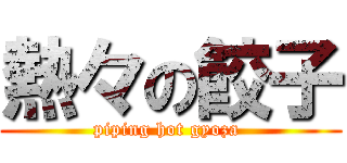 熱々の餃子 (piping hot gyoza )