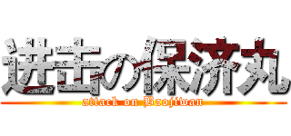 进击の保济丸 (attack on Baojiwan)