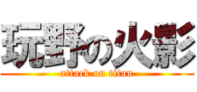 玩野の火影 (attack on titan)