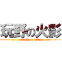 玩野の火影 (attack on titan)