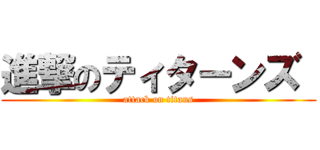 進撃のティターンズ  (attack on titans)