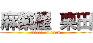 麻薬屋 栗田 (attack on titan)