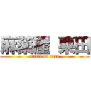 麻薬屋 栗田 (attack on titan)