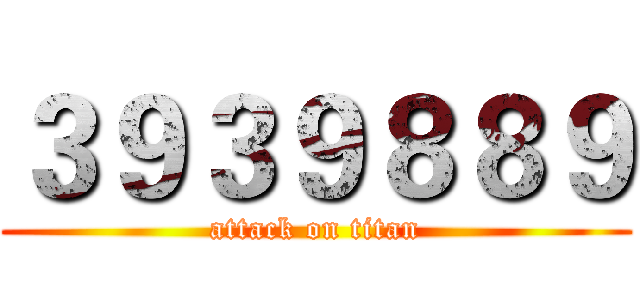 ３９３９８８９ (attack on titan)