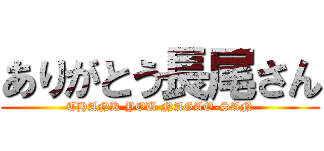 ありがとう長尾さん (THANK YOU NAGAO-SAN)