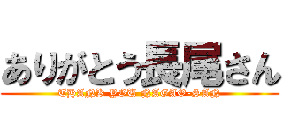 ありがとう長尾さん (THANK YOU NAGAO-SAN)