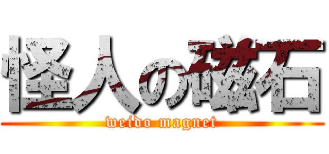 怪人の磁石 (weido magnet)