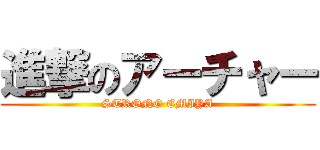 進撃のアーチャー (STRONG EMIYA)