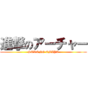 進撃のアーチャー (STRONG EMIYA)