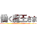 働く魔王さま (satan works)