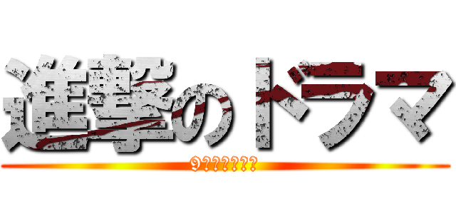 進撃のドラマ (9周年イベント)