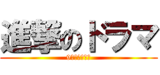 進撃のドラマ (9周年イベント)