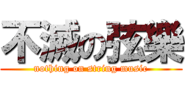 不滅の弦樂 (nothing on string music)