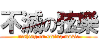 不滅の弦樂 (nothing on string music)