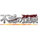 不滅の弦樂 (nothing on string music)