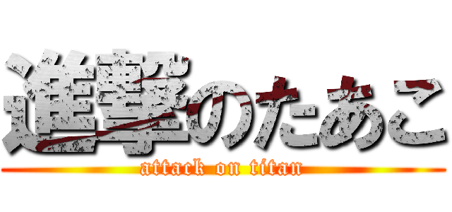 進撃のたあこ (attack on titan)