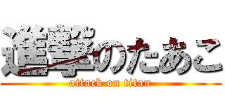 進撃のたあこ (attack on titan)