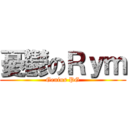 憂鬱のＲｙｍ (Genius PG)