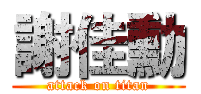 謝佳勳 (attack on titan)