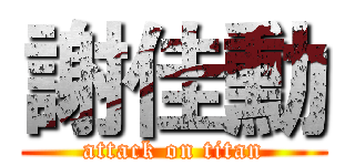 謝佳勳 (attack on titan)