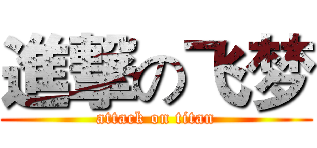 進撃の飞梦 (attack on titan)