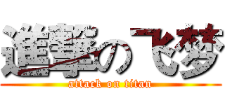 進撃の飞梦 (attack on titan)