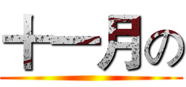 十一月の ()
