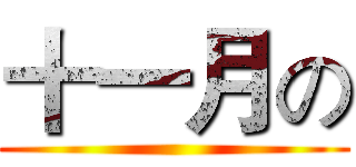 十一月の ()