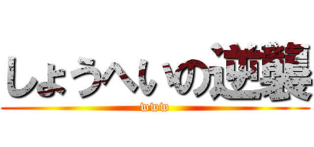 しょうへいの逆襲 (www)