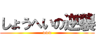 しょうへいの逆襲 (www)