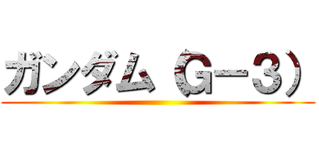 ガンダム（Ｇ－３） ()