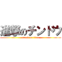 進撃のチンドウ (attack on titan)