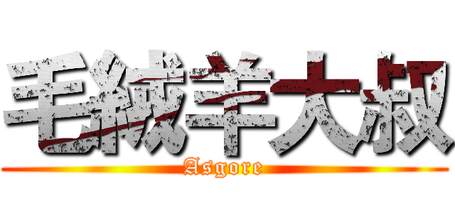 毛絨羊大叔 (Asgore)