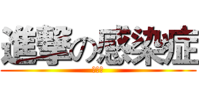 進撃の感染症 (病原体)